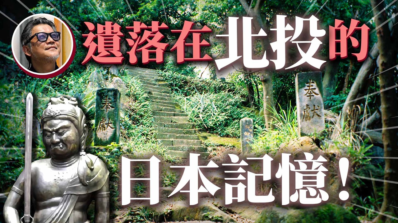 北投弘法大師岩！日本海神為何隱藏在丹鳳山？守望台灣百年的日本信仰