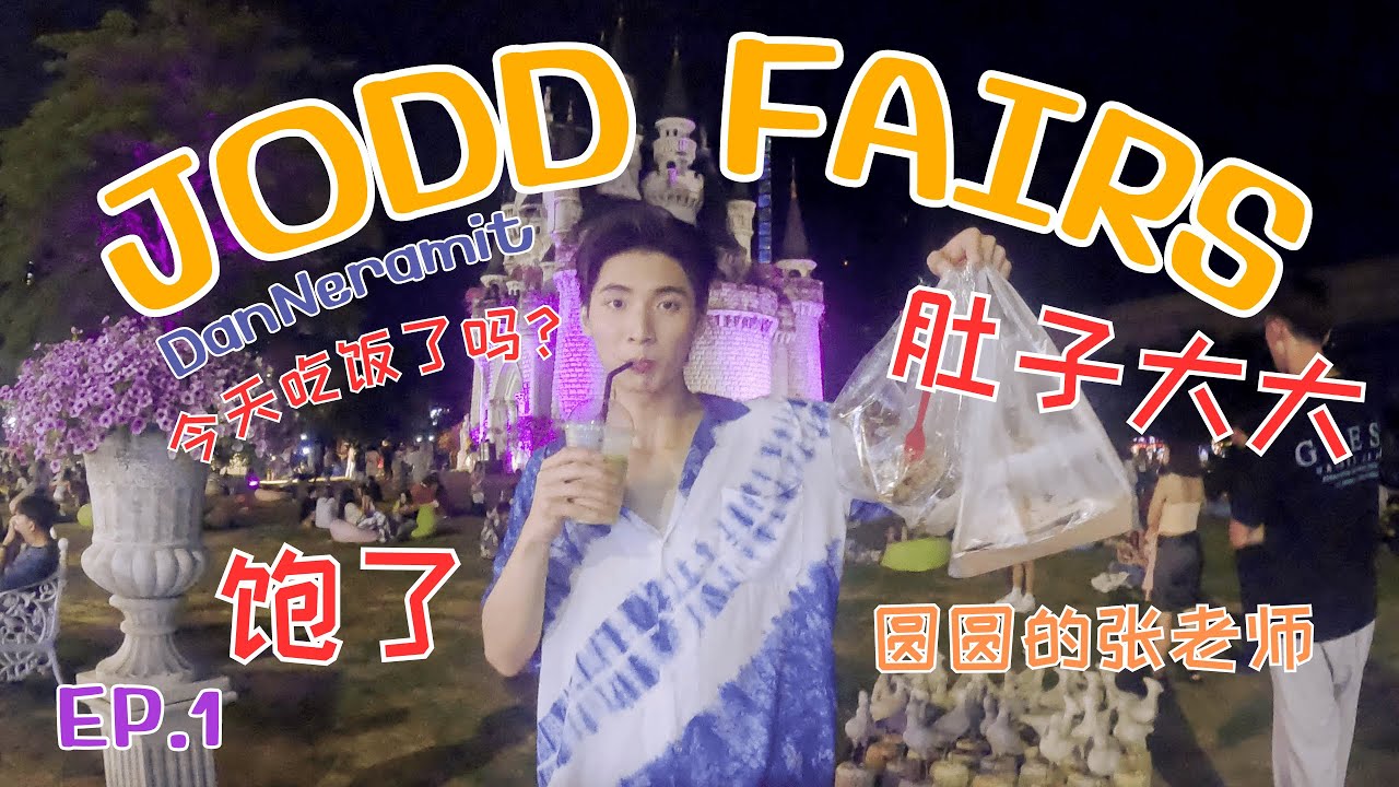 🇹🇭🇨🇳  Pond Ponlawit Vlog day JODD FAIRS DanNeramit  集市 พากินของอร่อยห้ามพลาด (CC-TH) 4K