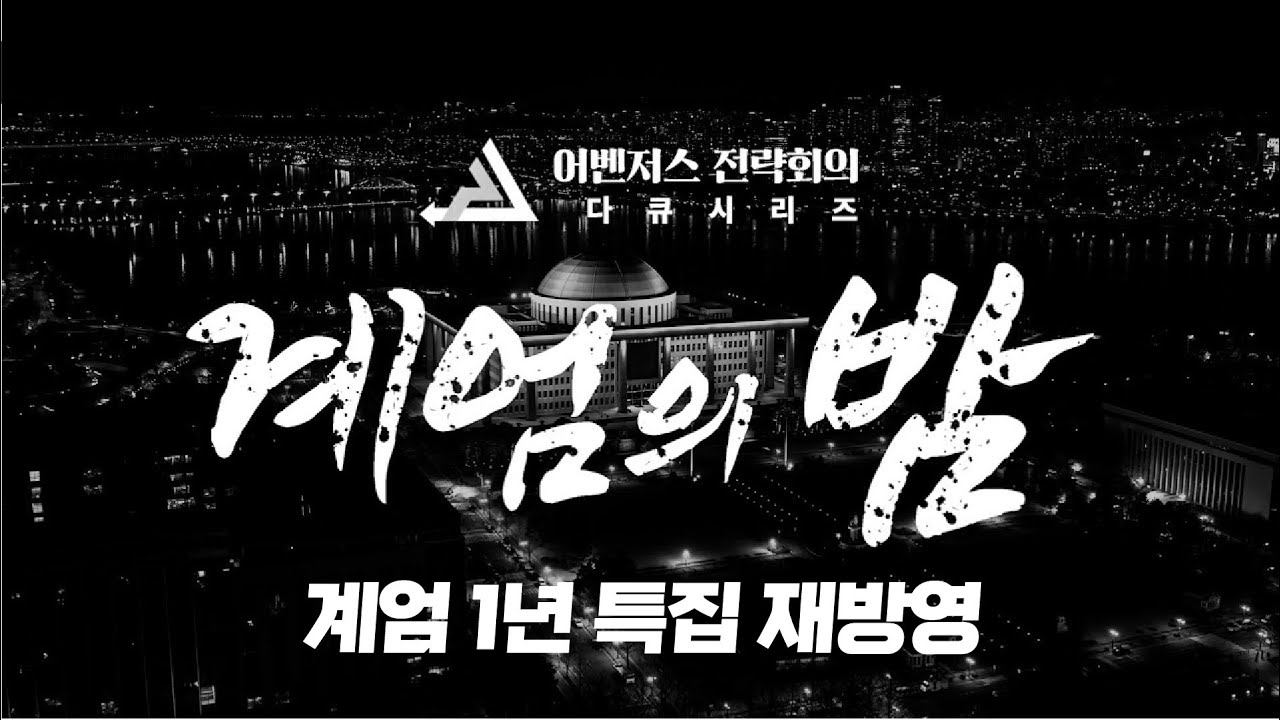 [계엄 1년 특집 재방영] 어벤저스 다큐시리즈:  계엄의 밤