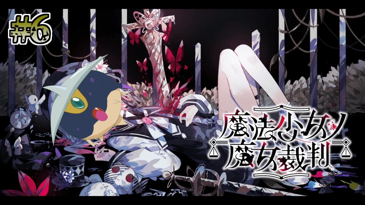【魔法少女ノ魔女裁判 #6】衝撃の殺人の真相とは…！？第5話裁判から！！完全初見実況プレイ！#まのさば #まのさば実況