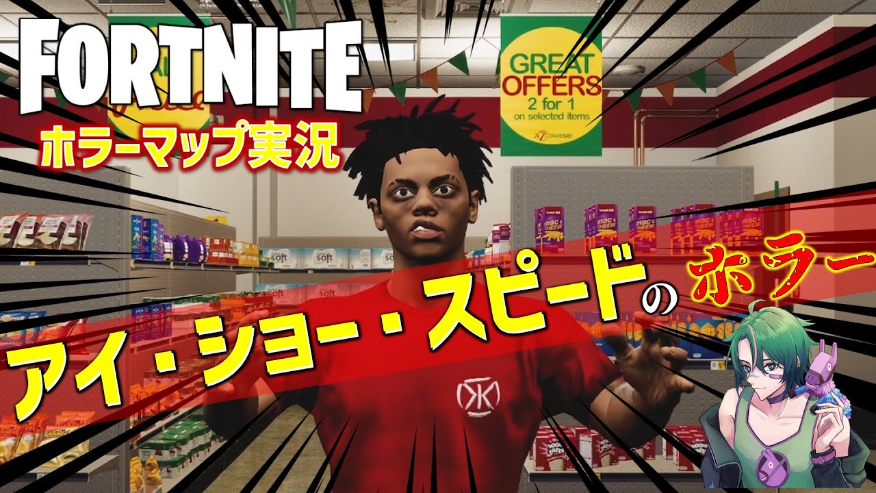 【2エンド】深夜のコンビニでアイ・ショー・スピードが迷惑行為！？ホラーマップ『アイショースピードナイトメア＜IShowSpeed Nightmare＞』が面白い！【フォートナイト1～4人用】