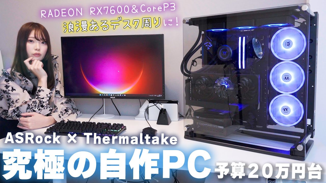 【自作PC#3】予算20万円台で存在感と浪漫あるゲーミングPCを組み立てる！≪Thermaltake × ASRock ~ Radeon RX7600 ＆ Core i7 14700K ~ ≫