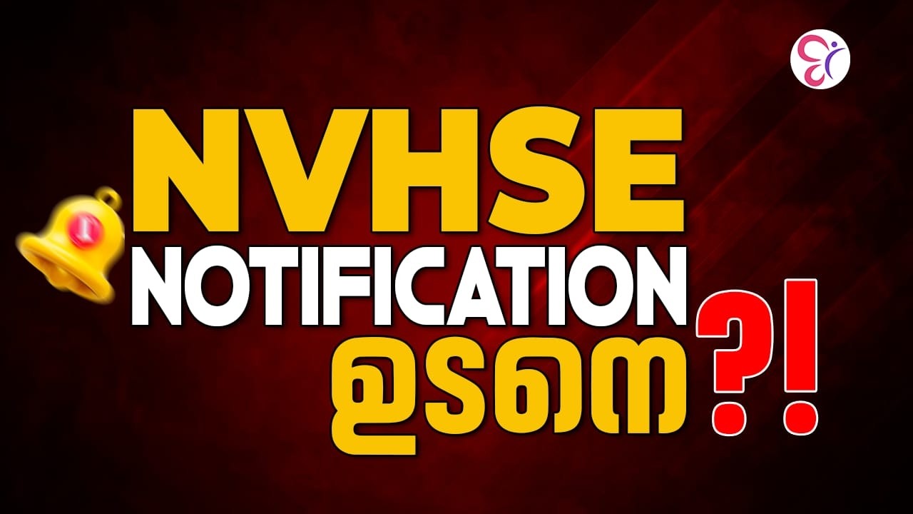 അധ്യാപകരാകാൻ ആഗ്രഹിക്കുന്നവർക്ക് സുവർണ്ണാവസരം! |  Kerala PSC NVHSE Notification Coming Soon