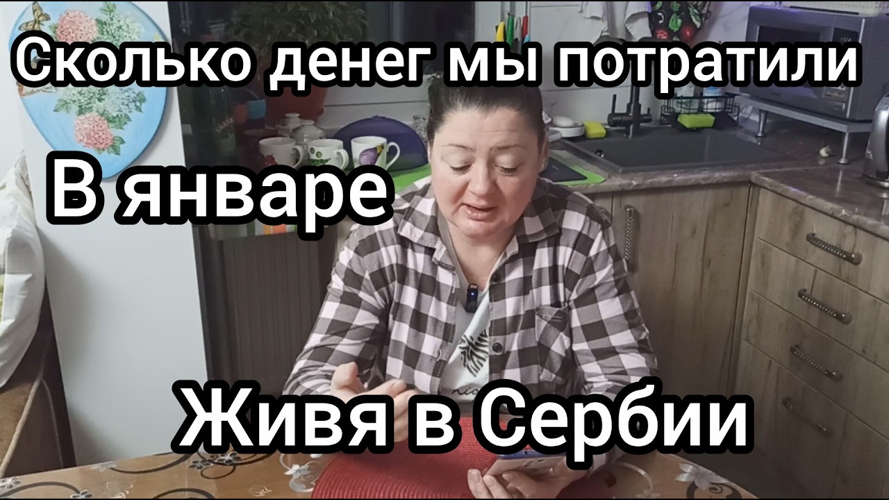 Сколько мы потратили денег в январе, живя в Сербии