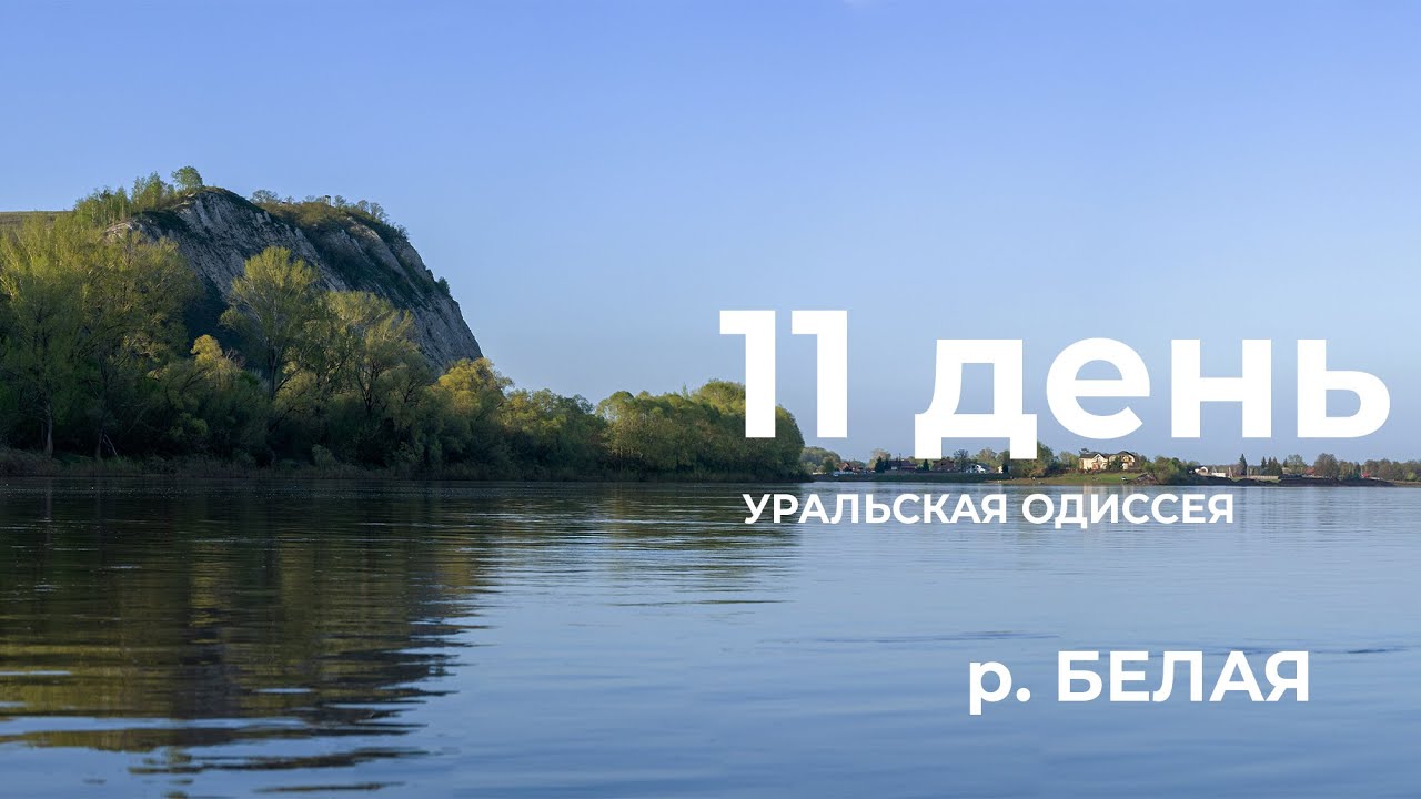 Весь Урал на каяке (5000 км).  11  день: Курмантау  - Охлебининская пещера  Уфа (река Белая)
