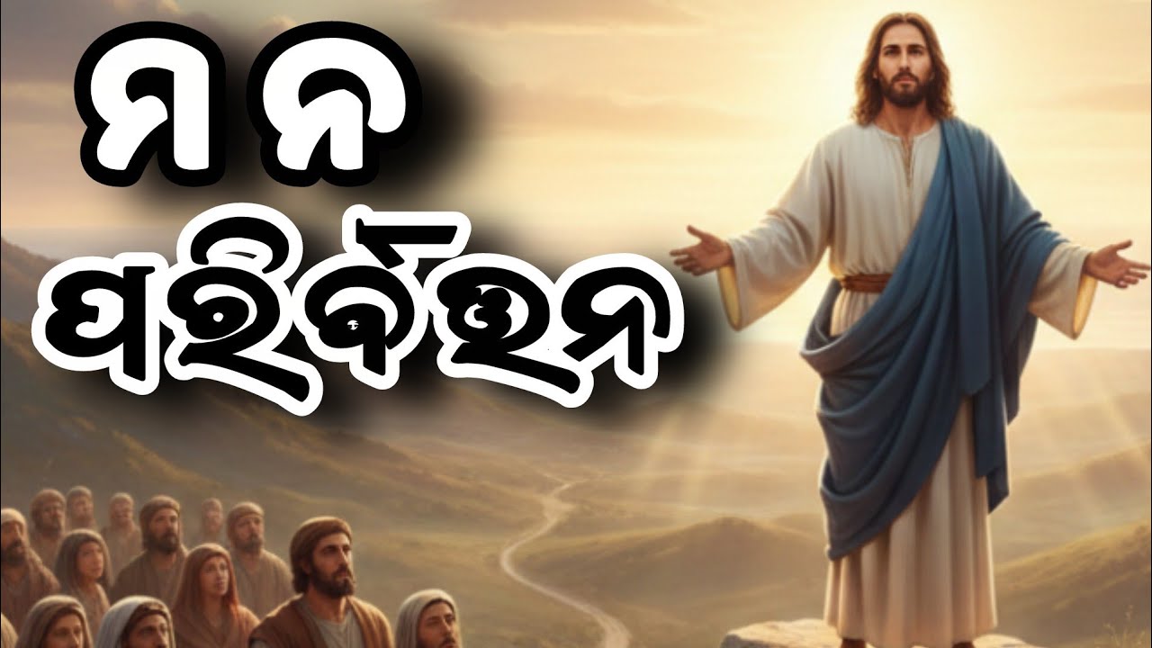 Mana Paribartana Kara | New Odia Christian Devotional Song | Matthew 4:17