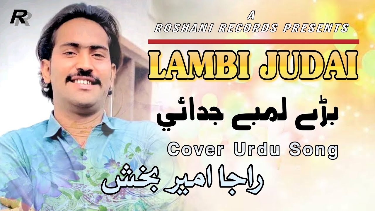 Lambi Judai | Roshani Records | Raja Ameer Bux | Mumtaz Molai | Song 2023