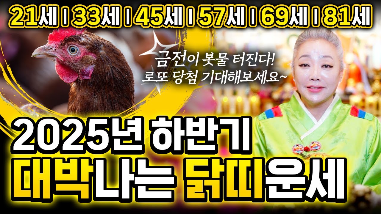 2025년 하반기 대박예감 닭띠운세🐔 05년생, 93년생, 81년생, 69년생, 57년생, 45년생 닭띠는 돈벼락을 맞게 될 금전 대박운이 강하게 들어옵니다💰