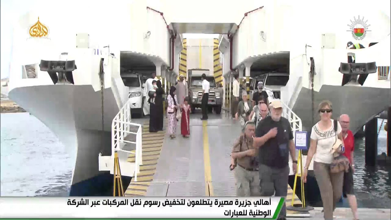 أهالي جزيرة مصيرة يتطلعون لتخفيض رسوم نقل المركبات عبر الشركة الوطنية للعبارات