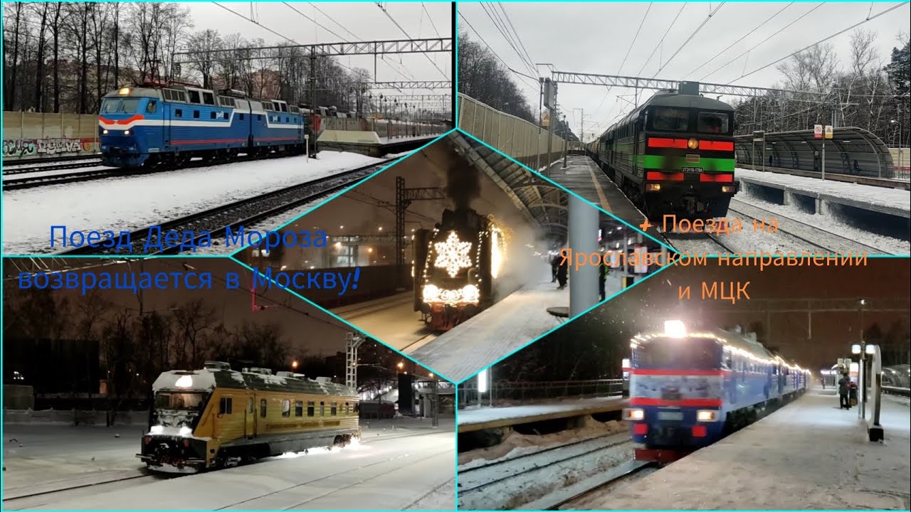 Видеомикс#9 Поезд Деда Мороза возвращается в Москву и разные поезда на Ярославском направлении и МЦК