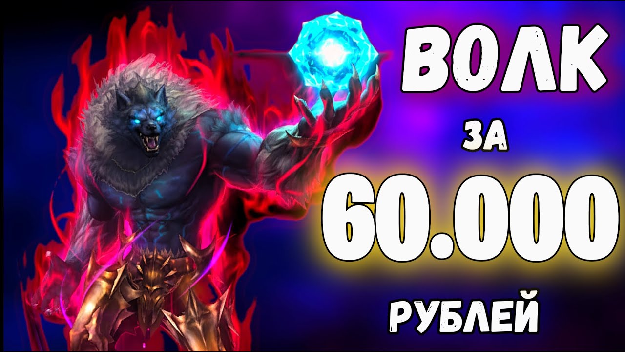 Варг за 60 тыс. рублей! Что может в Lineage 2 Main? #lineage2 #l2