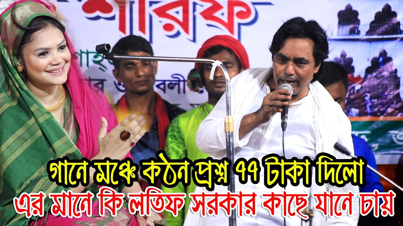 গানে মঞ্চে কঠিন প্রশ্ন ৭৭ টাকা দিলো এর মানে কি লতিফ সরকার কাছে যানে চায় মা সাহাজাদি |Latif Sarkar