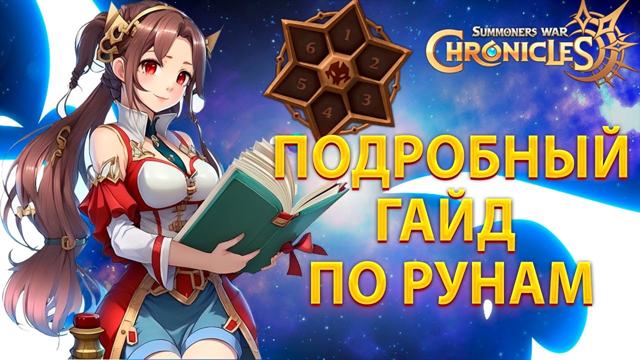 ГАЙД НА РУНЫ Summoners' War: Chronicles | Kislota