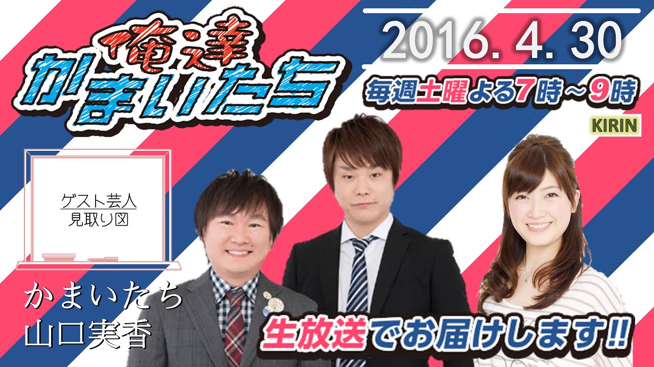 【ABC1008】俺達かまいたち 2016.4.30【ゲスト芸人：見取り図】