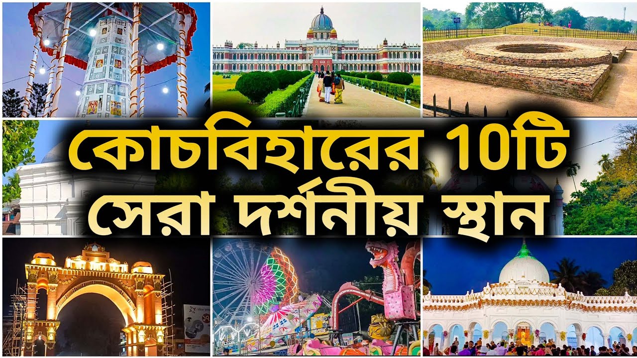 Top 10 Tourist Places in Cooch Behar | কোচবিহারের 10টি সেরা ভ্রমণ স্থান | Coochbehar Tourist places