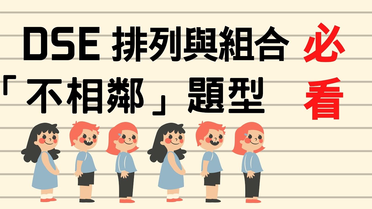 Dse考生必學題型! 「不相鄰」而排的概率點計?