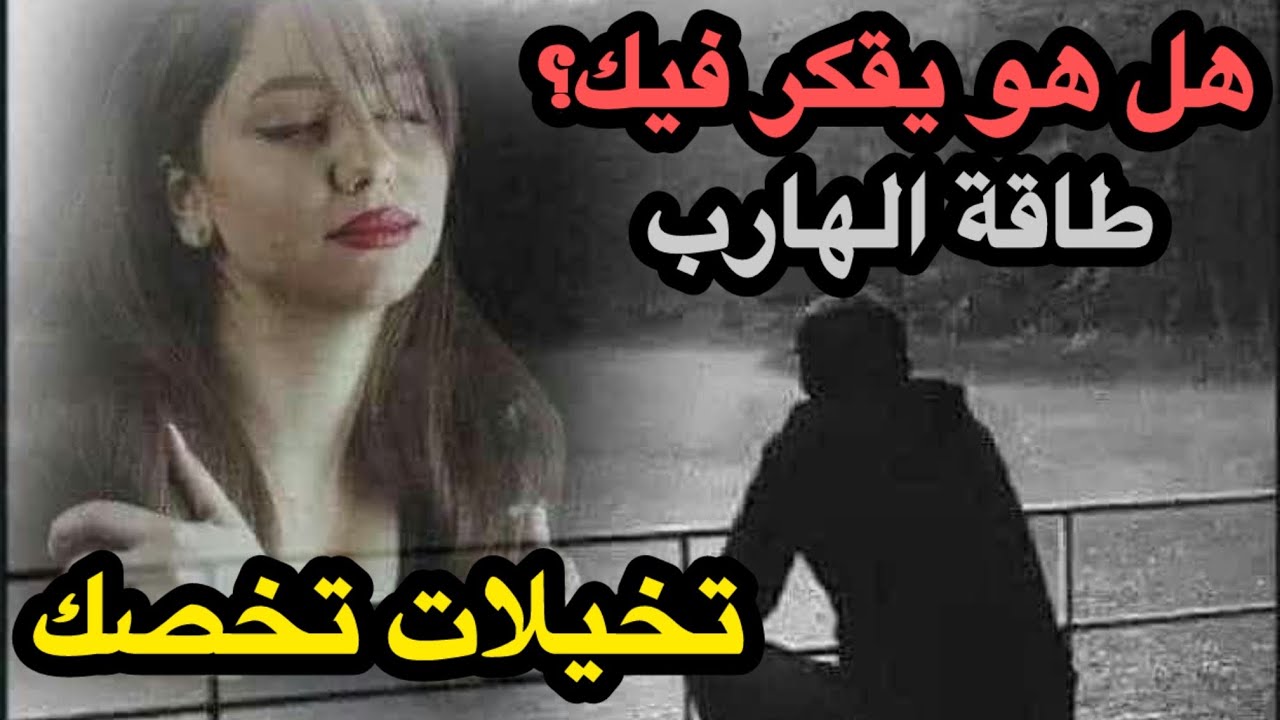 حال الهارب/هل هو يفكر فيك؟/تخيلات تخصك😍/سأصدمك بحواراته السرية عليك🔥/المطاد تخاطر 😉/توأم الشعلة