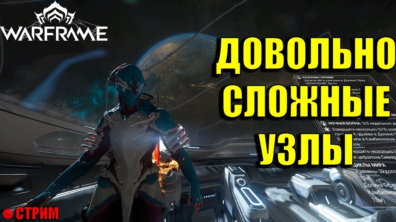 ОТКРЫВАЮ НОВЫЕ ПЛАНЕТЫ И УЗЛЫ(ПЫТАЮСЬ)→ WARFRAME стрим №4