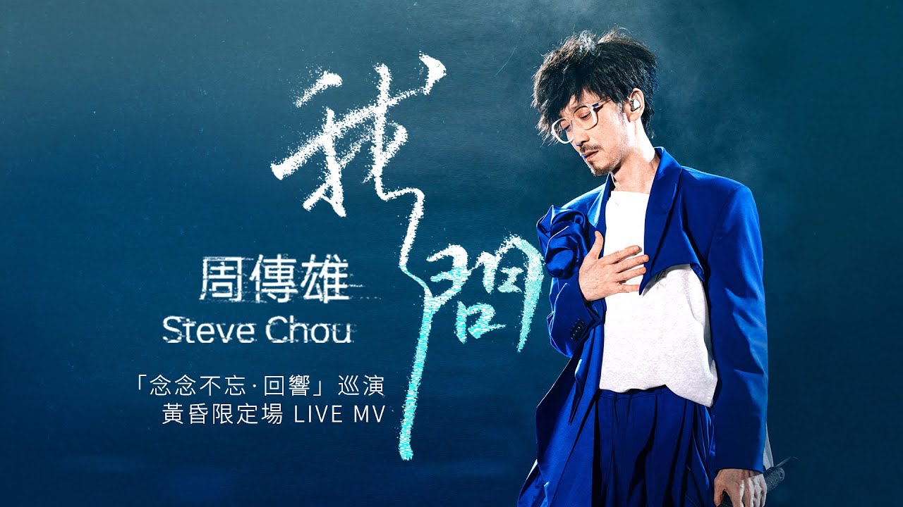 【周傳雄】新歌《我問》LIVE MV
