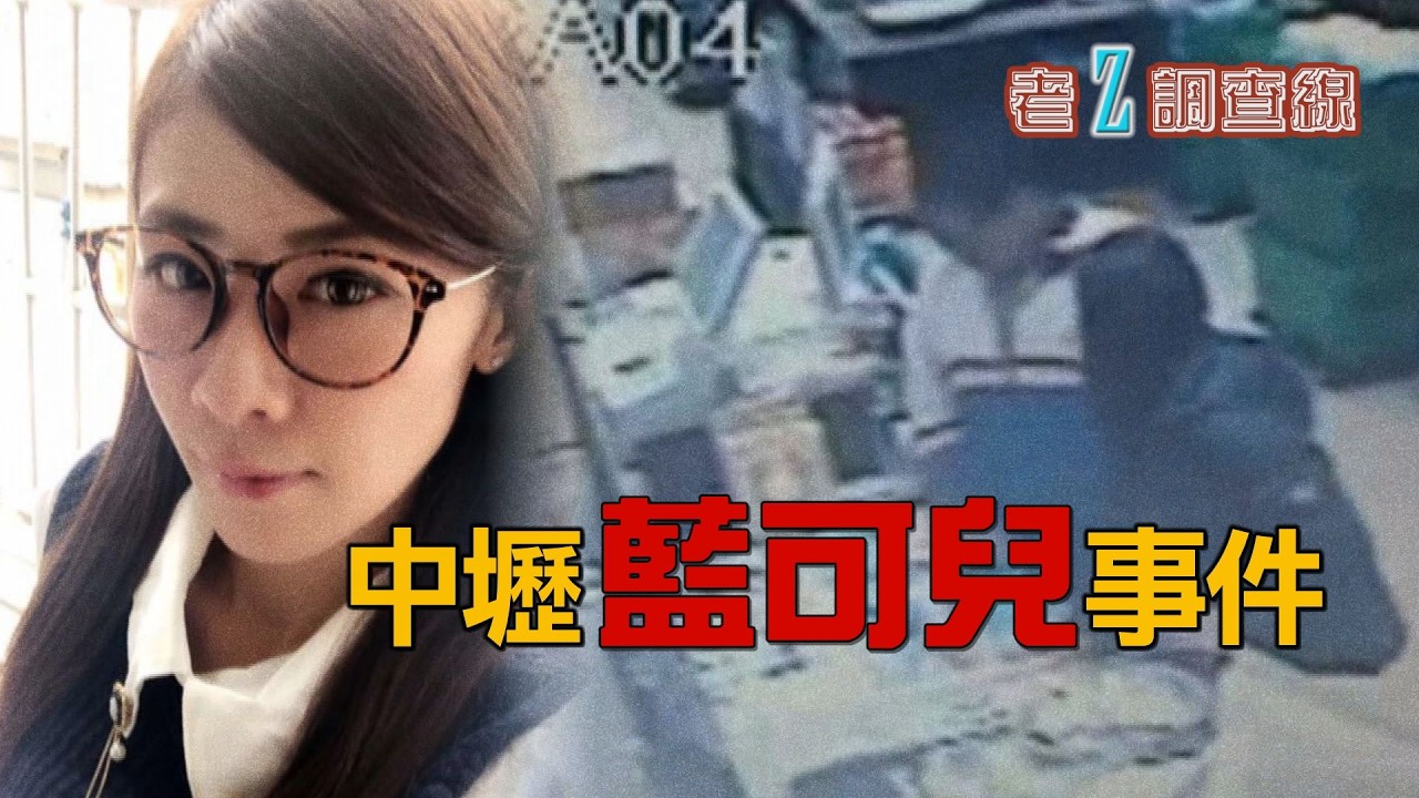 【#老Z調查線】EP108 彭琳軒在李姓男子陪同下，進了大樓電梯，從此在世上消失；為了證明自己殺人有理，要求警方幫山豬驗DNA；沉溺交友網站，對首次見面的女網友“下手”。@中天亞洲台CtiAsia​