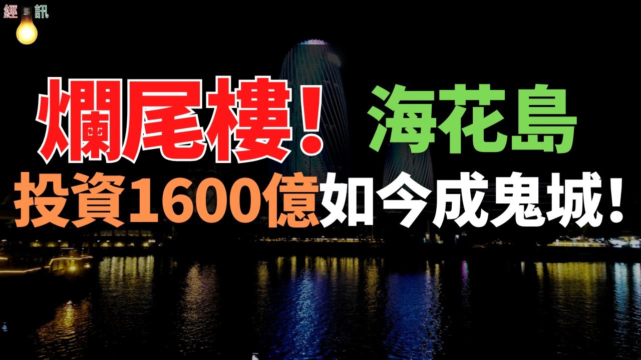 恒大最離譜爛尾樓，投資1600億如今成鬼城！2萬套空房掛牌出售，房價早已腰斬，整個島空空，當年樓盤火爆,如今只剩一地雞毛。