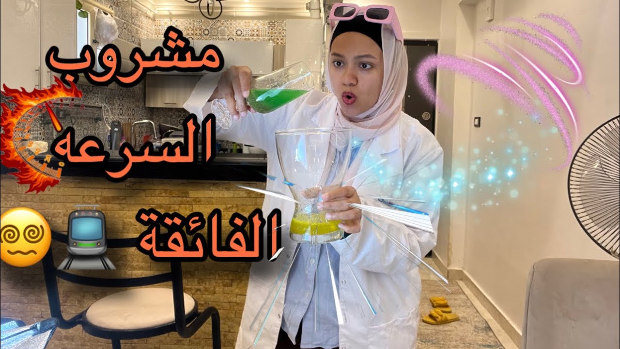 توتة ومشروب السرعه ومفعوله مع نسمة ومهامها اليومية 🔥 سرعه فائقة 💃🏼💃🏼🚅🚊