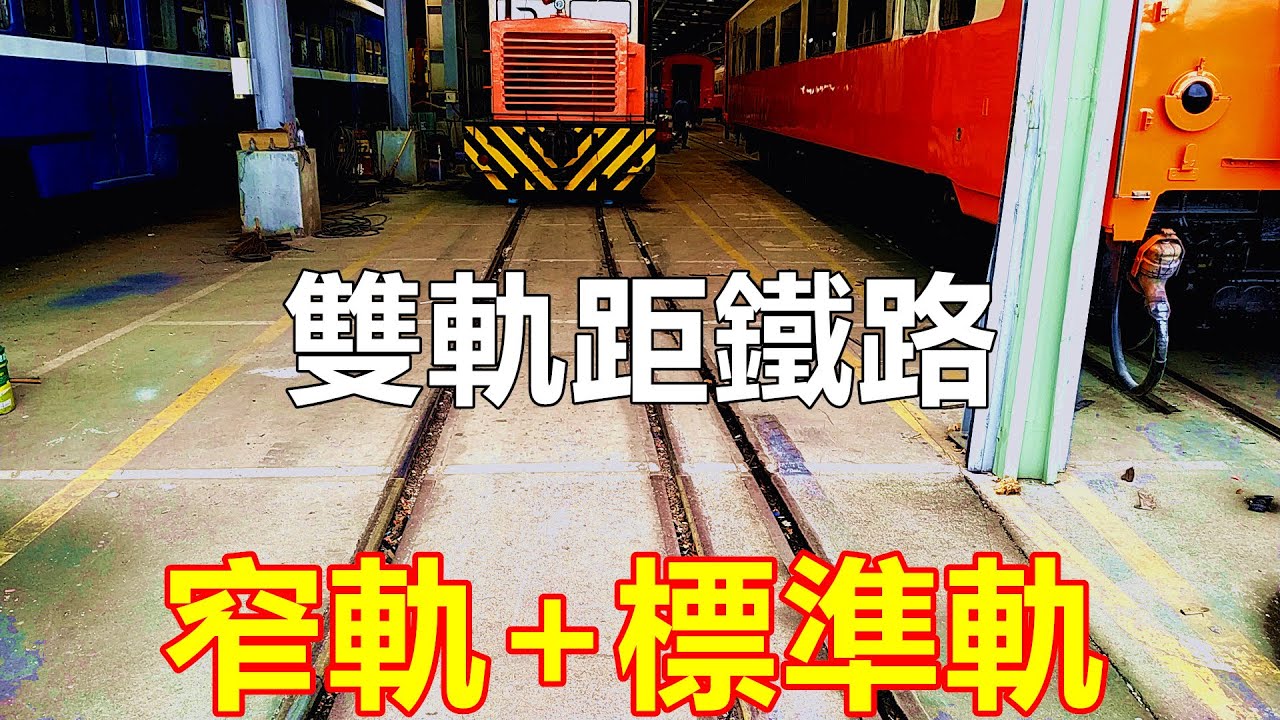 #雙軌距鐵路 窄軌+標準軌(#解說請開CC字幕) #鉄道狭軌 #標準軌  डबल गेज रेलवे