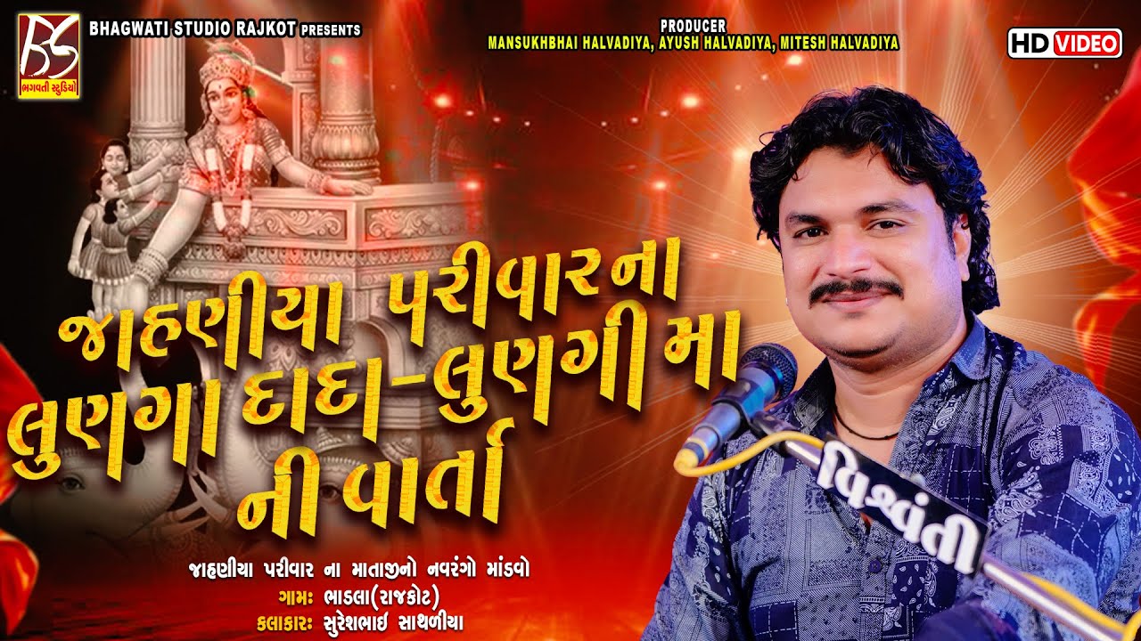 02 Lunga Dada-Lungi Ma Ni Varta | Suresh Sathliya | Jahniya Parivar Ni Varta@BhagwatiStudioRajkot333