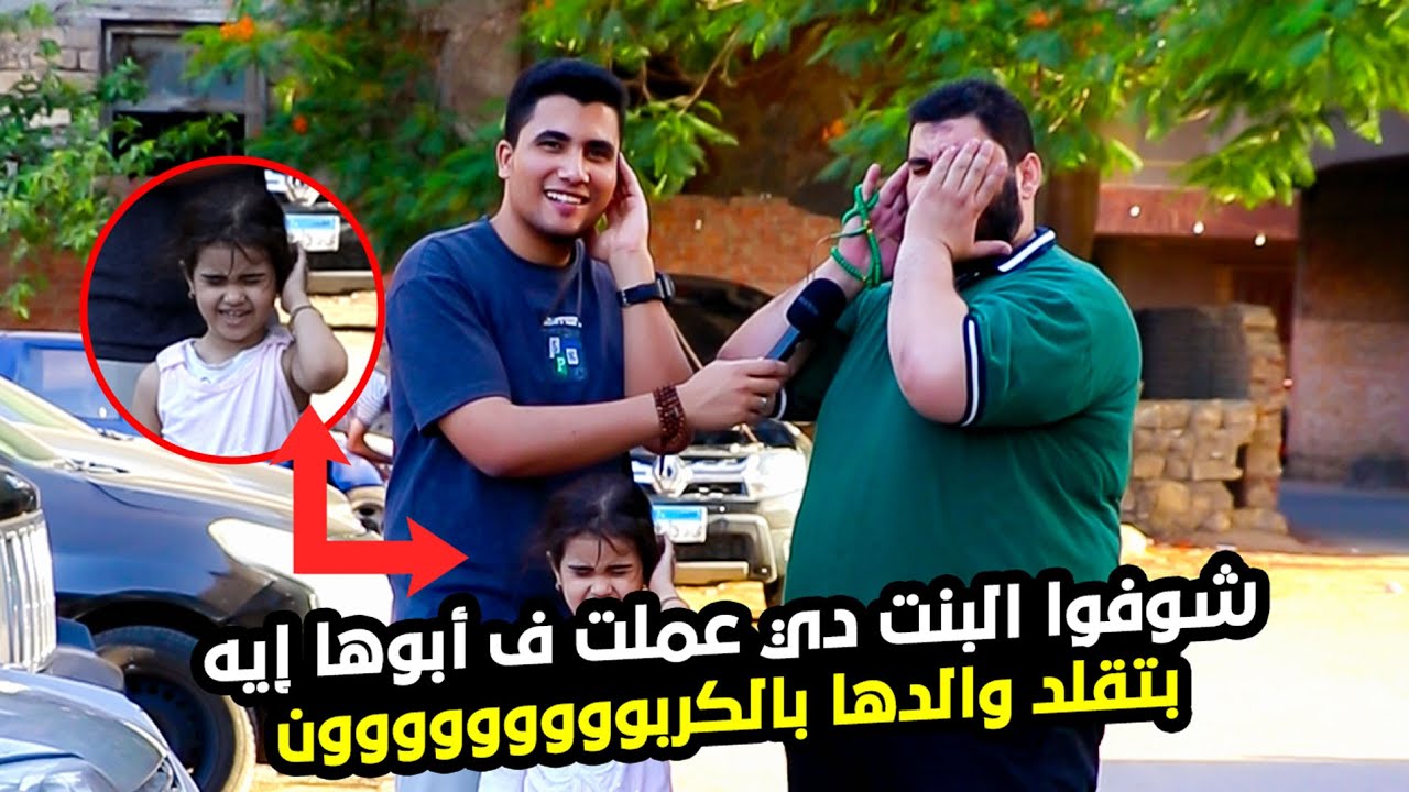 البنت وهى بتقلد أبوها الطبلاوي