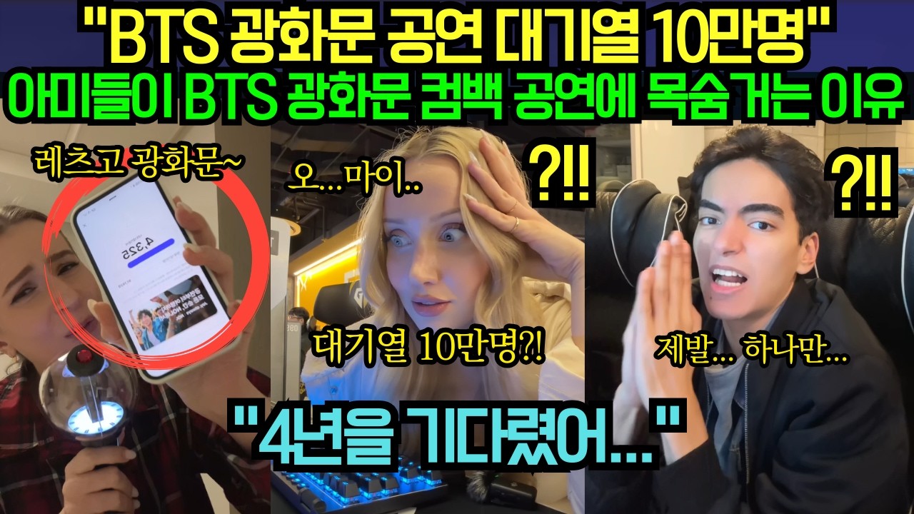 [해외 반응] “BTS 광화문 공연 대기열 10만명” 아미들이 BTS 광화문 컴백 공연에 목숨거는 이유