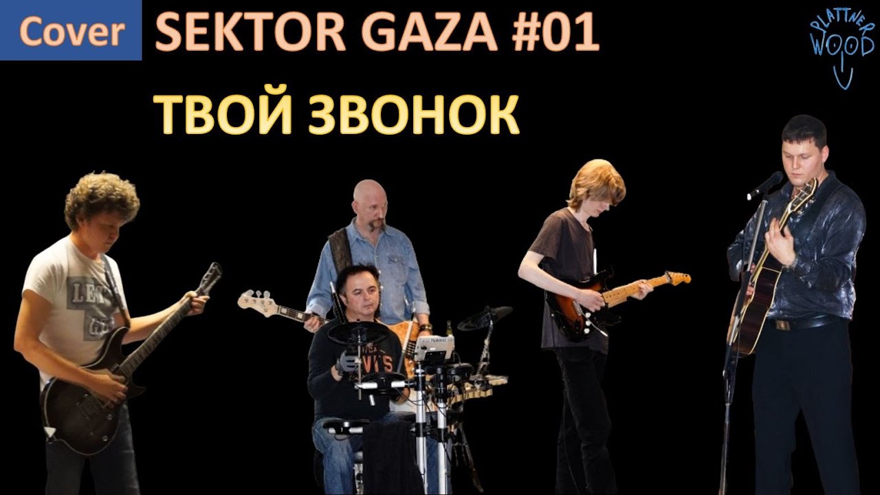 СЕКТОР ГАЗА  - COVER #01 - ТВОЙ ЗВОНОК