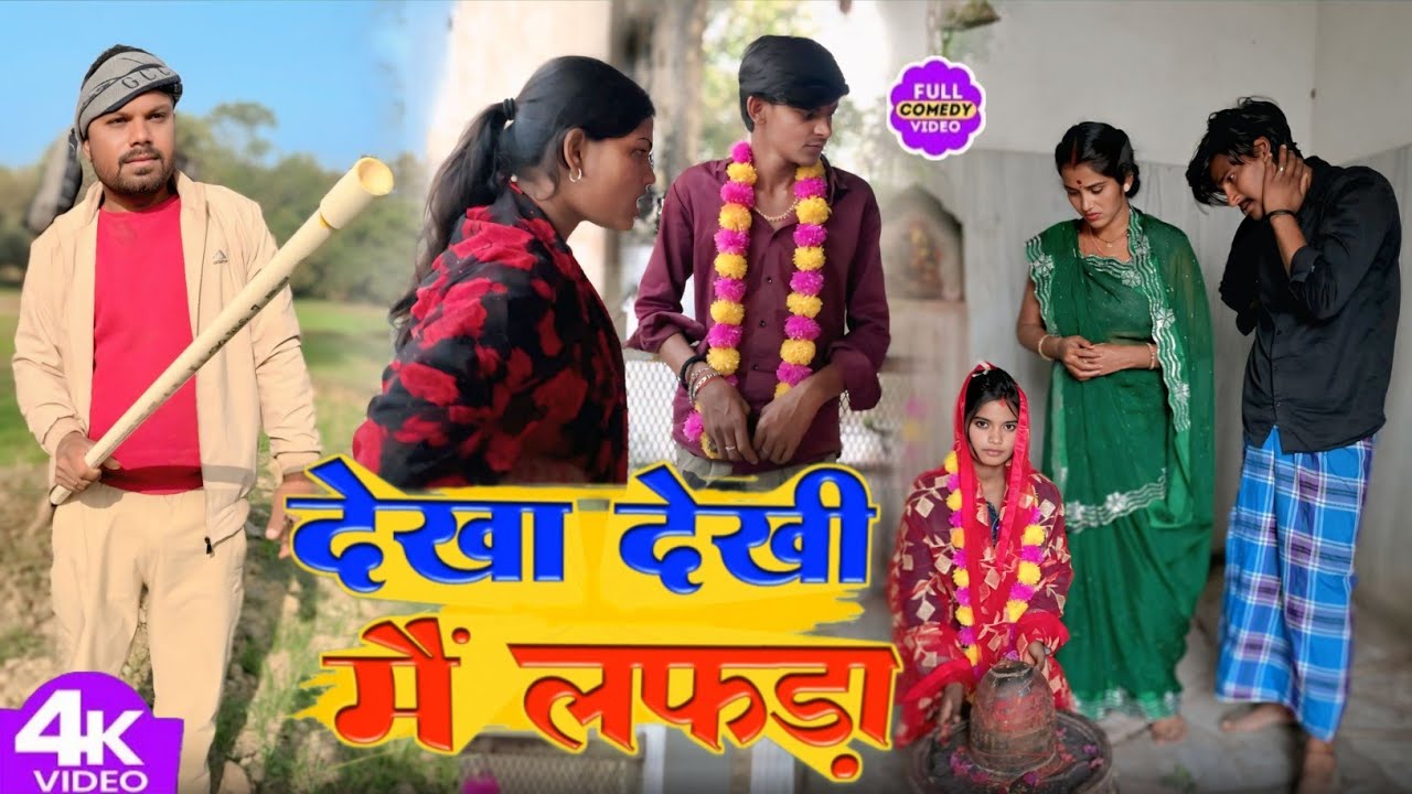 देखा देखी मैं लफड़ा || Dekha Dekhee Main Laphada | Sunita Chaudhary Magahi New Comedy Video #comedy 