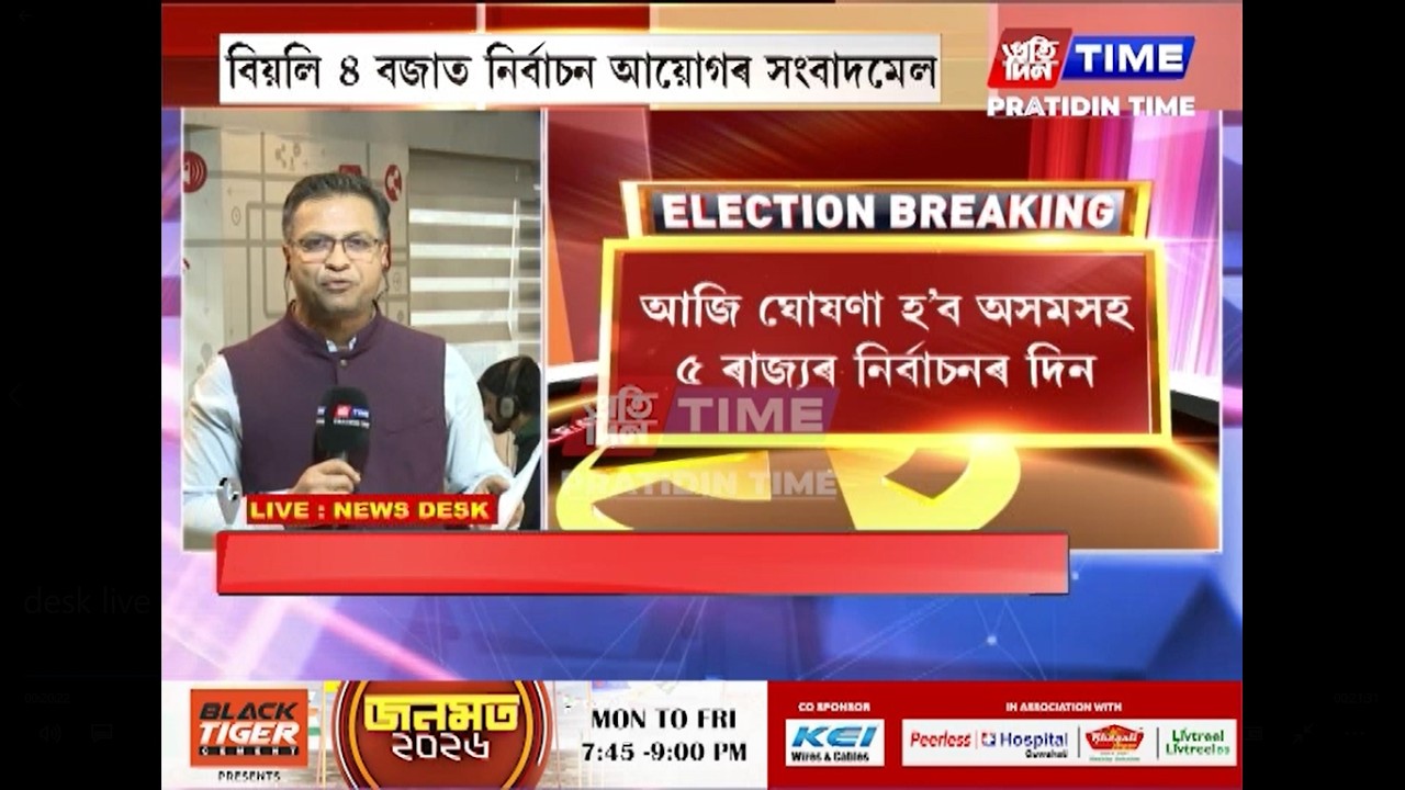 অসমসহ ৫ৰাজ্যৰ নিৰ্বাচনৰ দিন কেতিয়া....