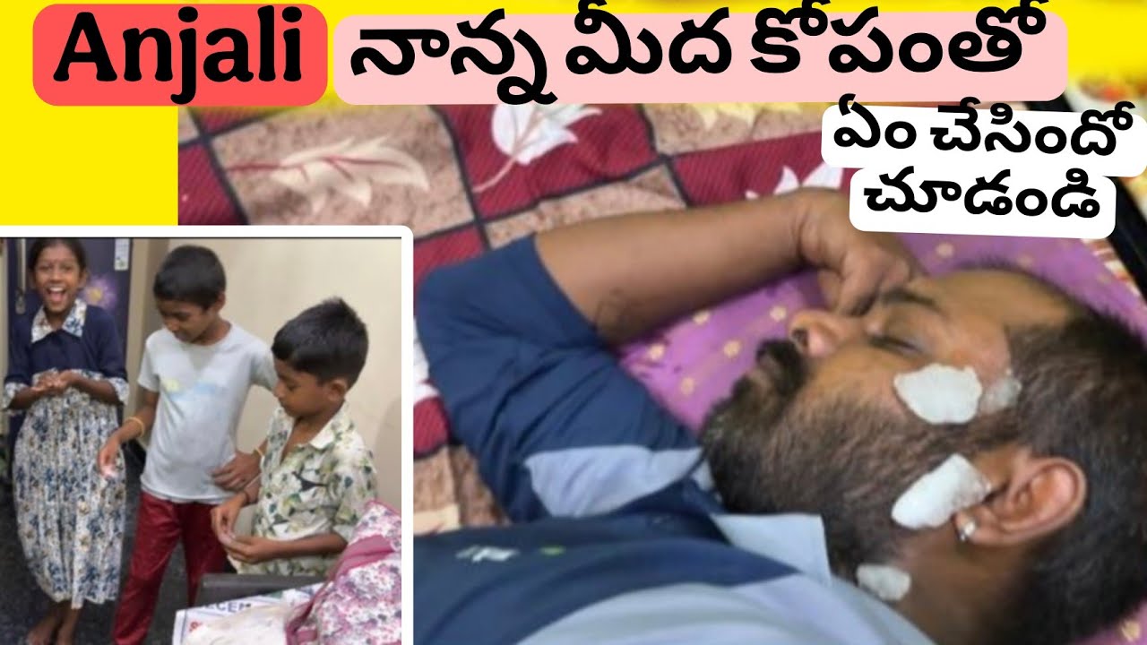 Anjali నాన్న మీద కోపంతో ఏం చేసిందో చూడండి ఫ్రెండ్స్ || video last వరకు చూడండి ||