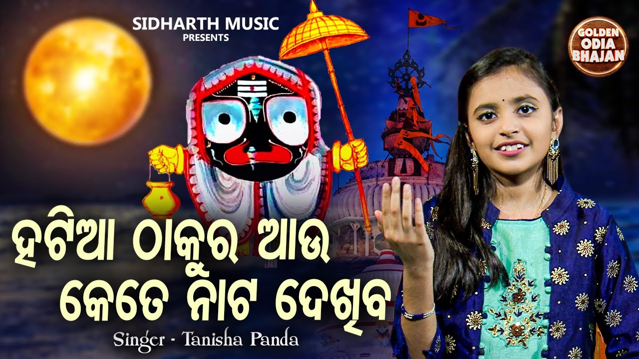 Hatia Thakura Aau Kete Naata Dekhiba - ନୂଆ କଣ୍ଠରେ Popular Bhajan | Tanisha Panda | ହଟିଆ ଠାକୁର ଆଉ