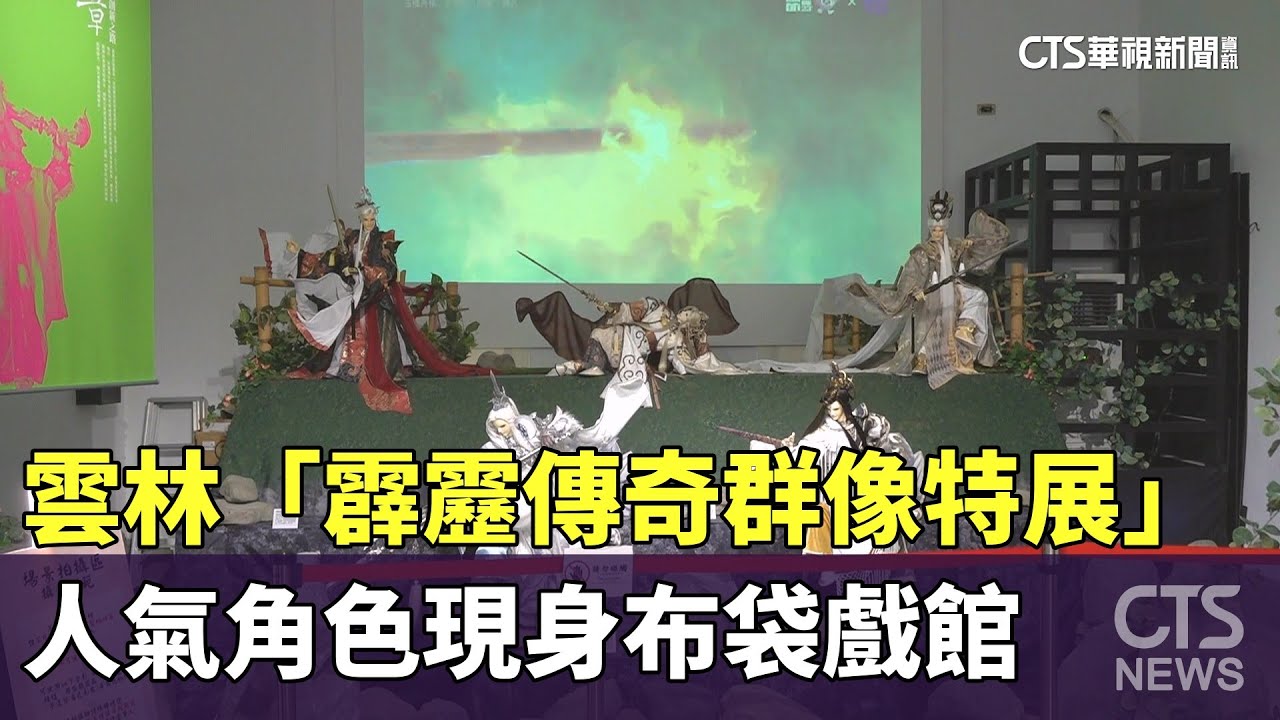 雲林「霹靂傳奇群像特展」　人氣角色現身布袋戲館｜華視新聞 20251107 @CtsTw