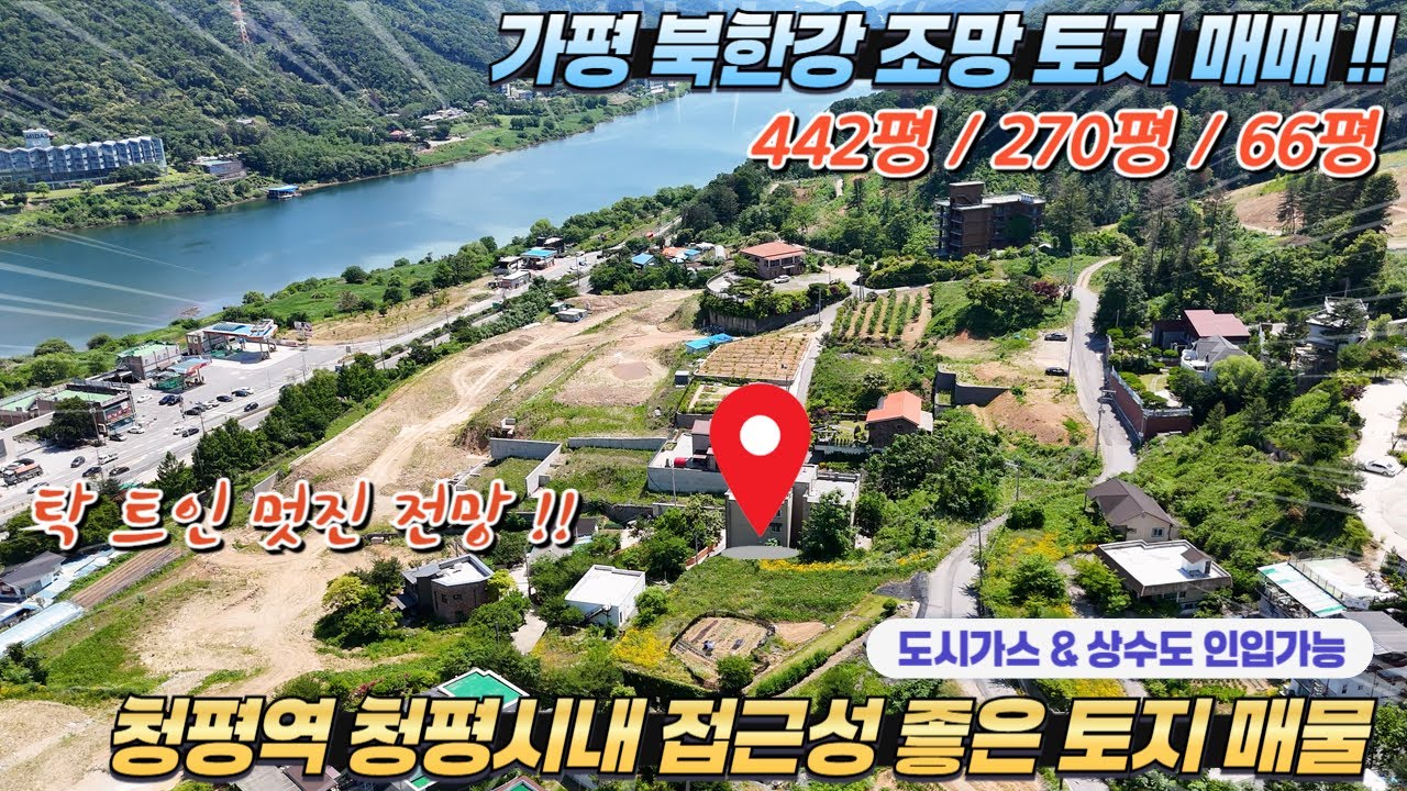 [NO.299] 가평토지매매 북한강조망 442평 270평 분할매매가능 도시가스 상수도 인입가능 남향#가평전원주택지#가평토지급매#청평땅매매#청평토지매매#가평농막지#가평부동산