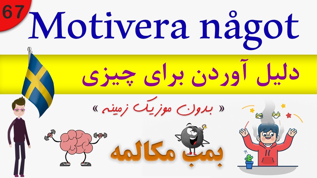 Prata / tala Svenska (2020) : motivera något / مکالمه زبان سوئدی بدون موزیک زمینه
