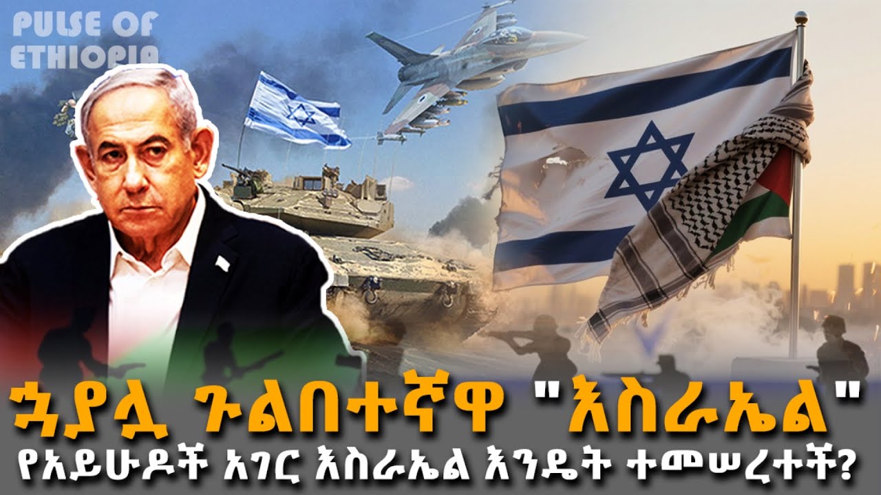 ኋያሏ የአይሁዶች አገር እስራኤል እንዴት ተመሠረተች? | Pulse of Ethiopa