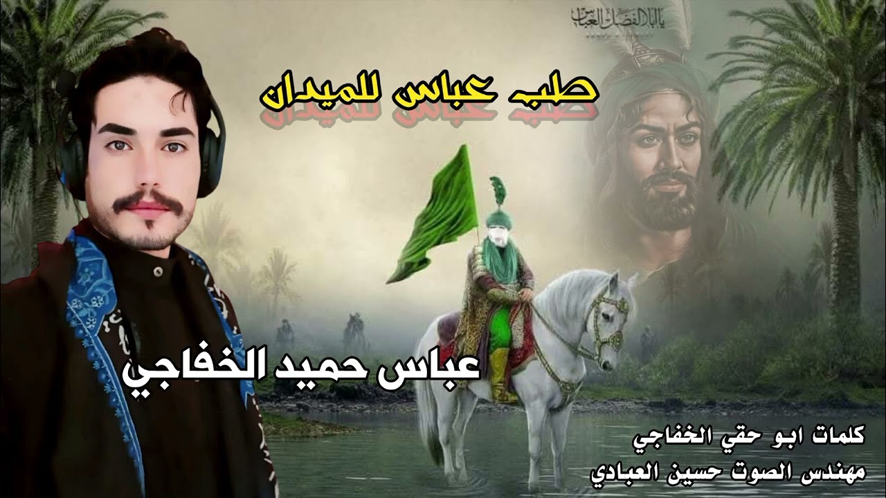 ميكس اقوة لطميات محرم الحرام طب عباس للميدان اداء الرادود عباس حميد الخفاجي  