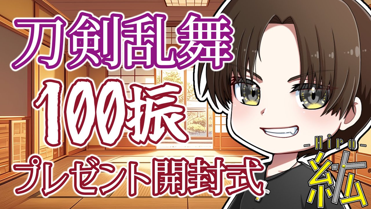 【刀剣乱舞ONLINE】10周年を迎える刀剣乱舞ONLINEの100振プレゼント開封式！！古参審神者だけど有識者求ム！！！おはようもしてってな⚡✞⚡【紘-Hiro-⚡✞⚡】 #刀剣乱舞 #ひろ雷ve