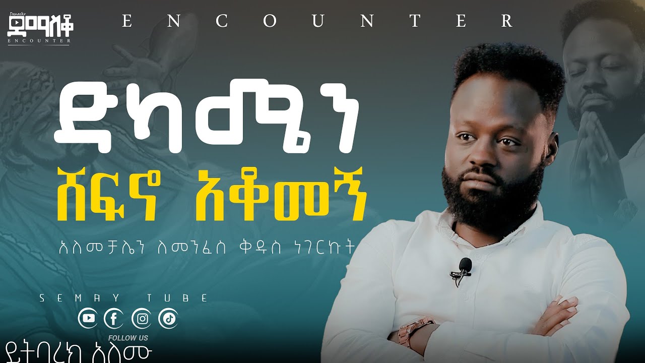 ይትባረክ አለሙ ድንቅ ምስክርነት  #Encounter_#SemayTube #christiantube#yttracker#Demasko#yitbarekalemu