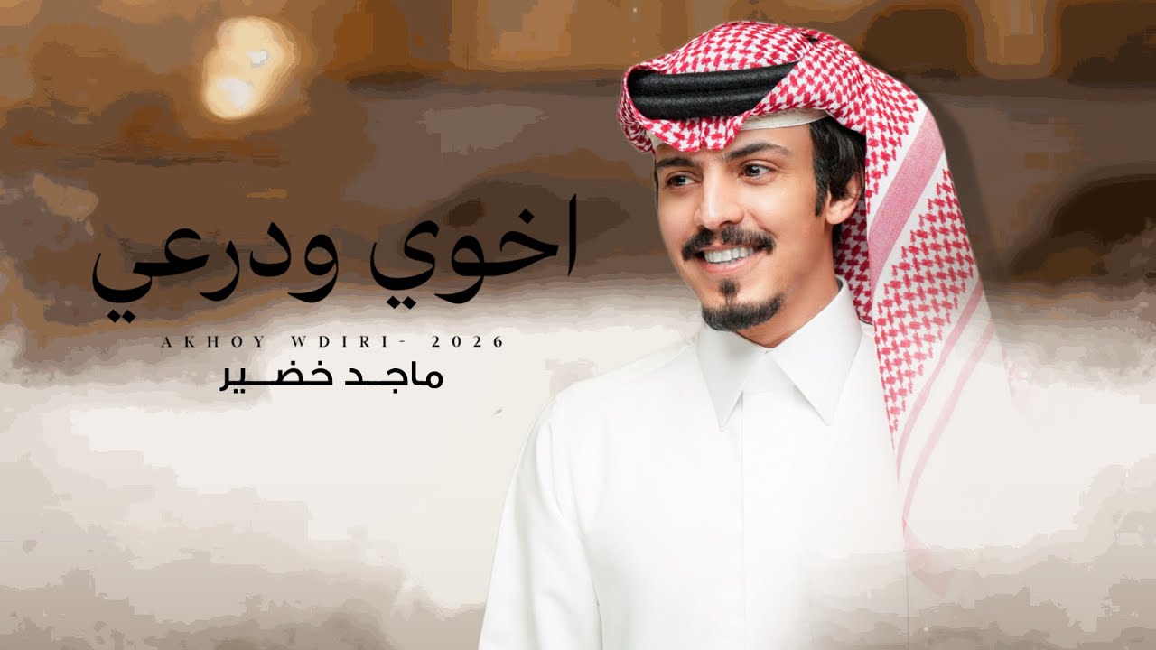 ماجد خضير - اخوي ودرعي (حصرياً) | 2026