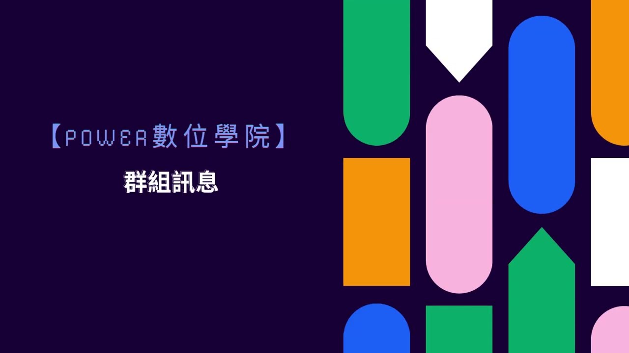 PowerBPM系統 群組訊息 【Power數位學院】EP77