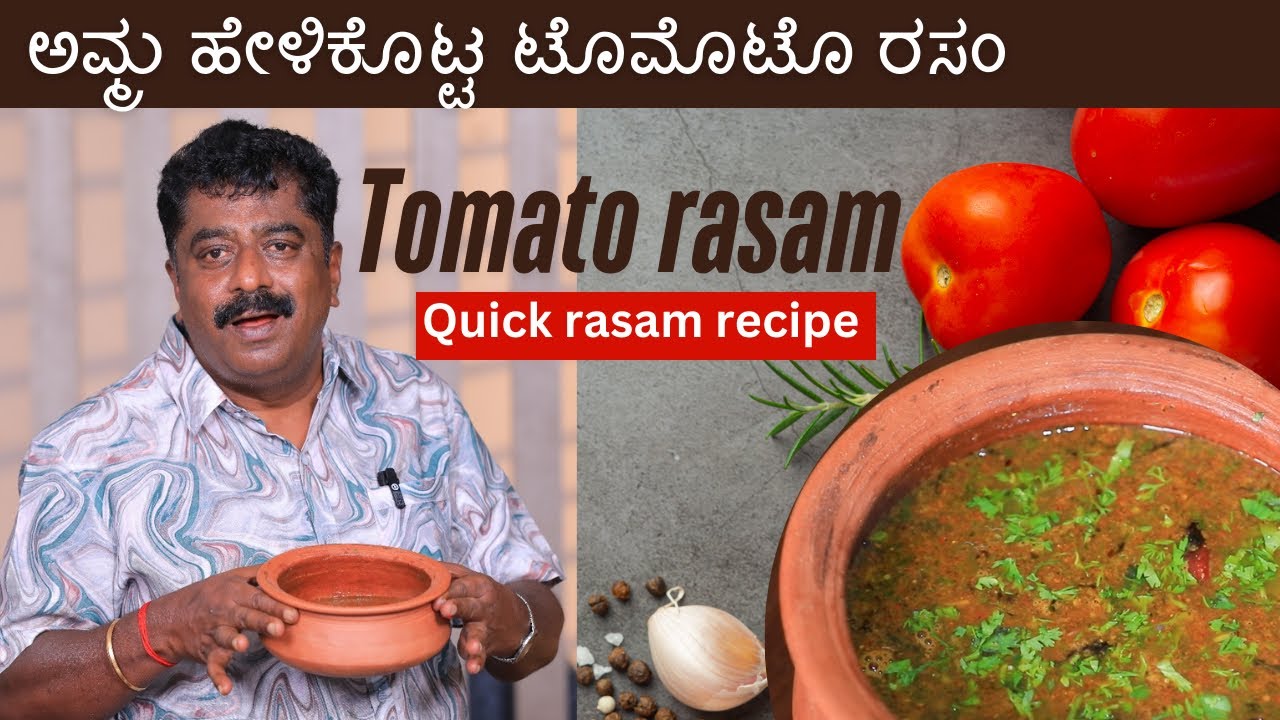 ಅಮ್ಮ ಹೇಳಿಕೊಟ್ಟ ಟೊಮೊಟೊ ರಸಂ || Tomato Rasam