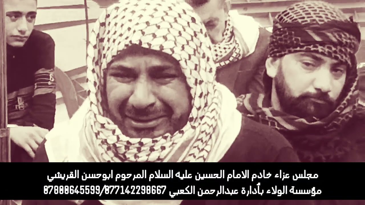 مجلس عزاء خادم الامام الحسين عليه السلام المرحوم ابوحسن القريشي مؤسسة الولاء 07800645599