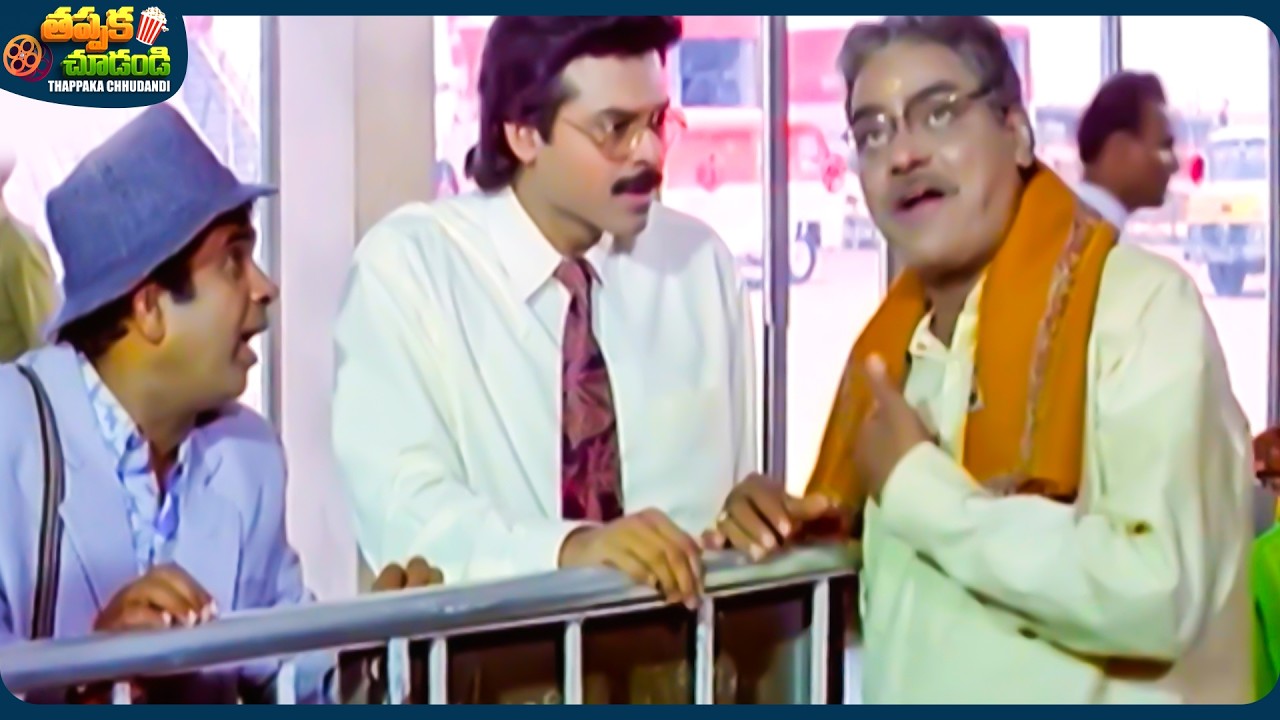Venkatesh And Kota Srinivasa Rao Old Telugu Movie Scene |  @ThappakaChudandi9