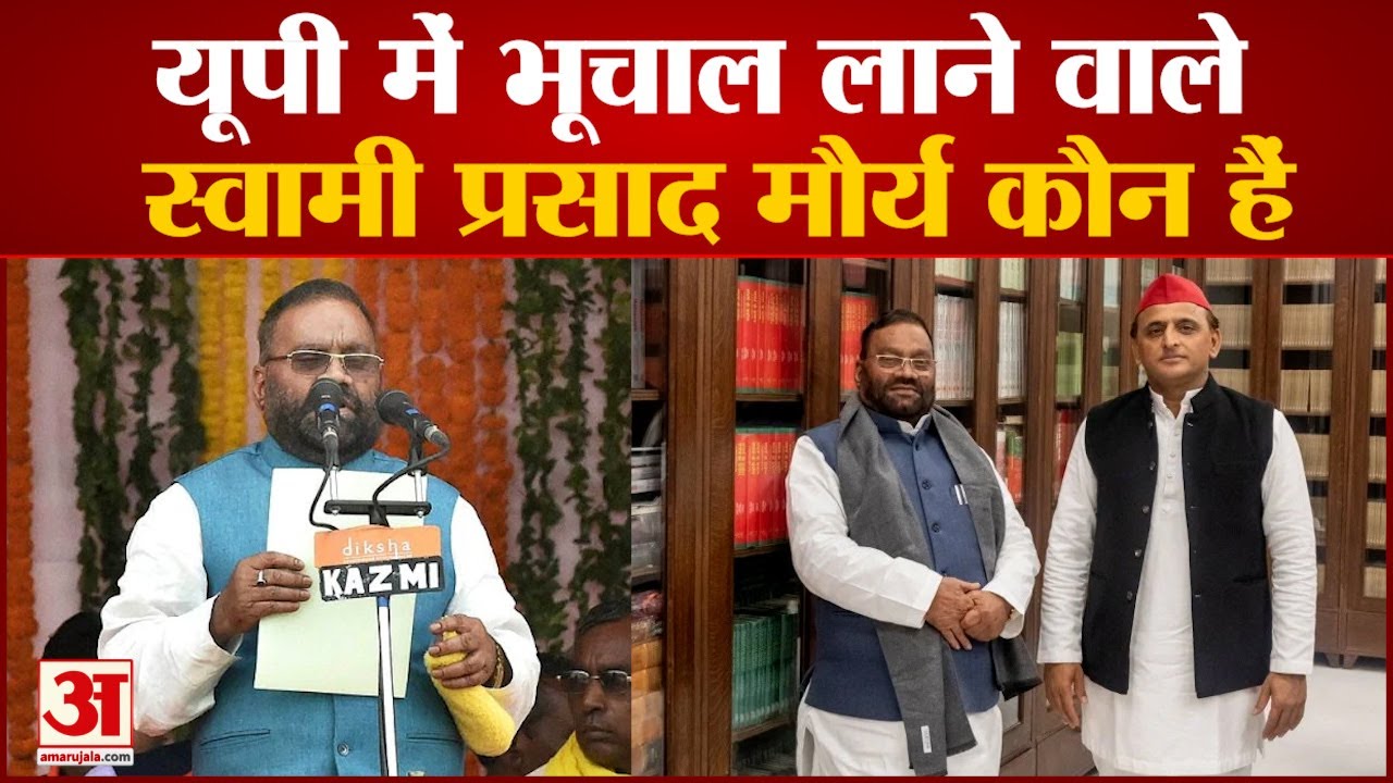 Breaking News: Swami Prasad Maurya। जानिए कौन हैं स्वामी प्रसाद मौर्य। UP Election 2022।
