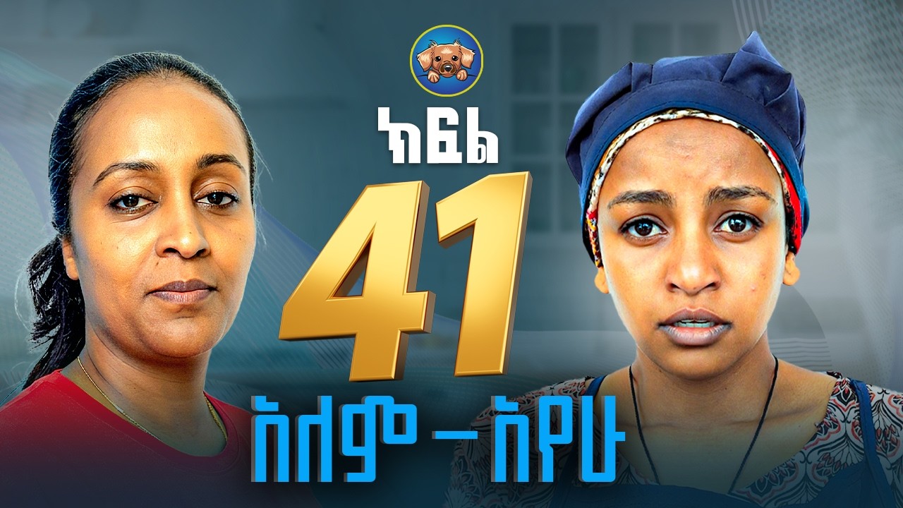 አለም-አየው  (ክፍል 41)