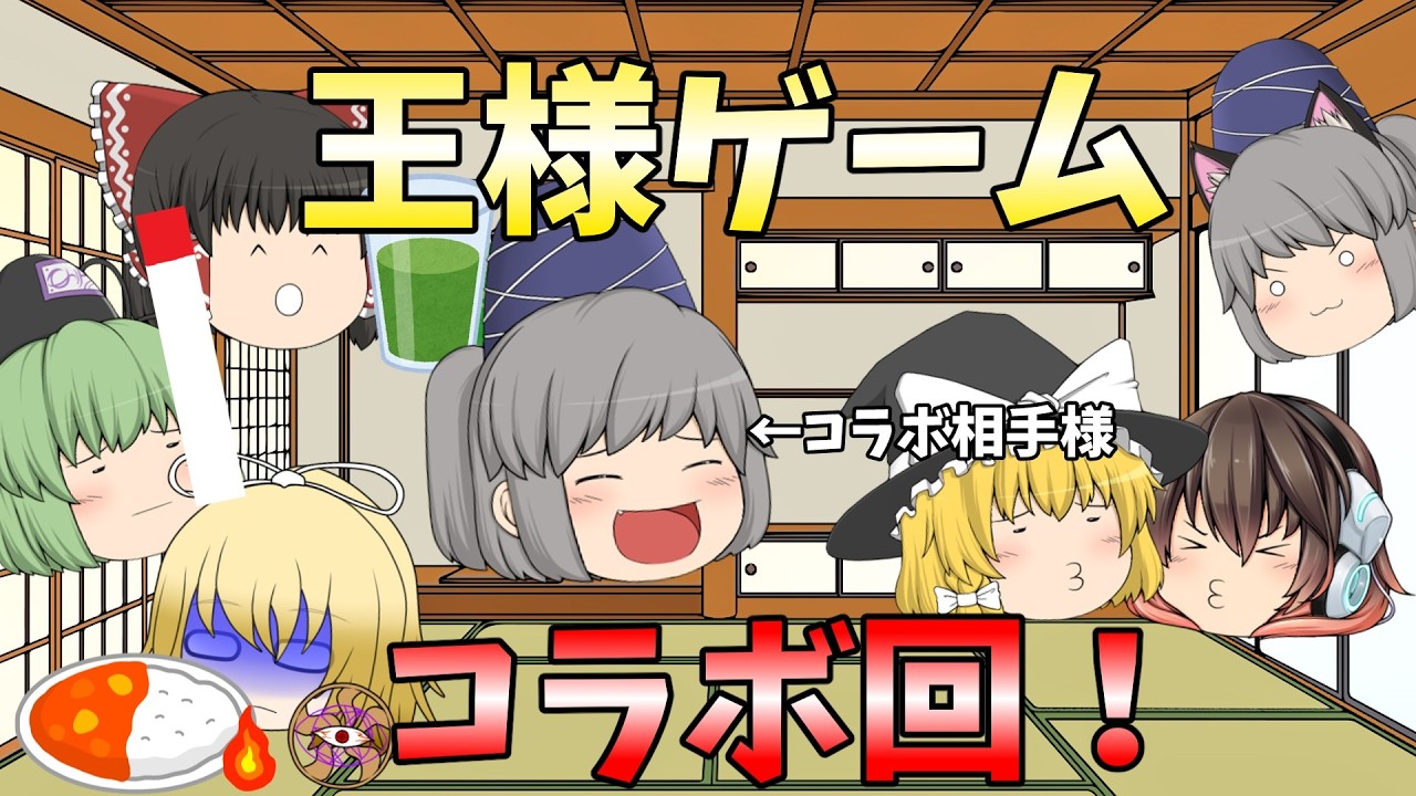 【ゆっくり茶番】【コラボ】不可思議な生命体さんとコラボ！王様ゲームをやるよ